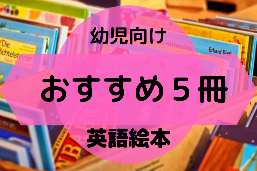 幼児向けの英語絵本 初心者におすすめの５冊 みどりんごぶろぐ