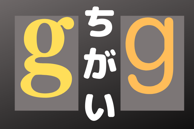 小文字のｇの違い 書き方 みどりんごぶろぐ