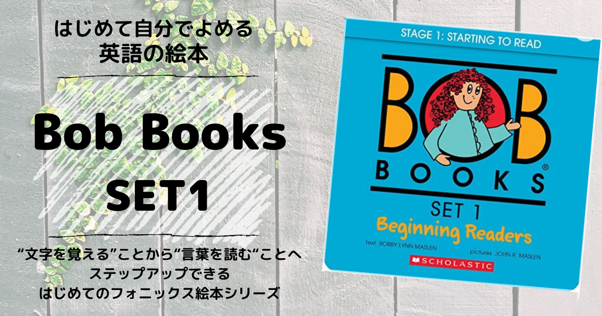 はじめてのフォニックス絵本【おすすめ】Bob booksボブブックス