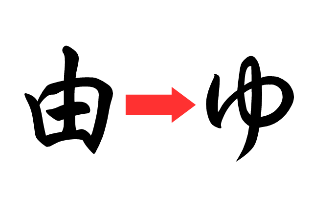 ひらがなの「ゆ」はなぜ2種類あるの?書き方・フォントの出し方を紹介 | みどりんごぶろぐ