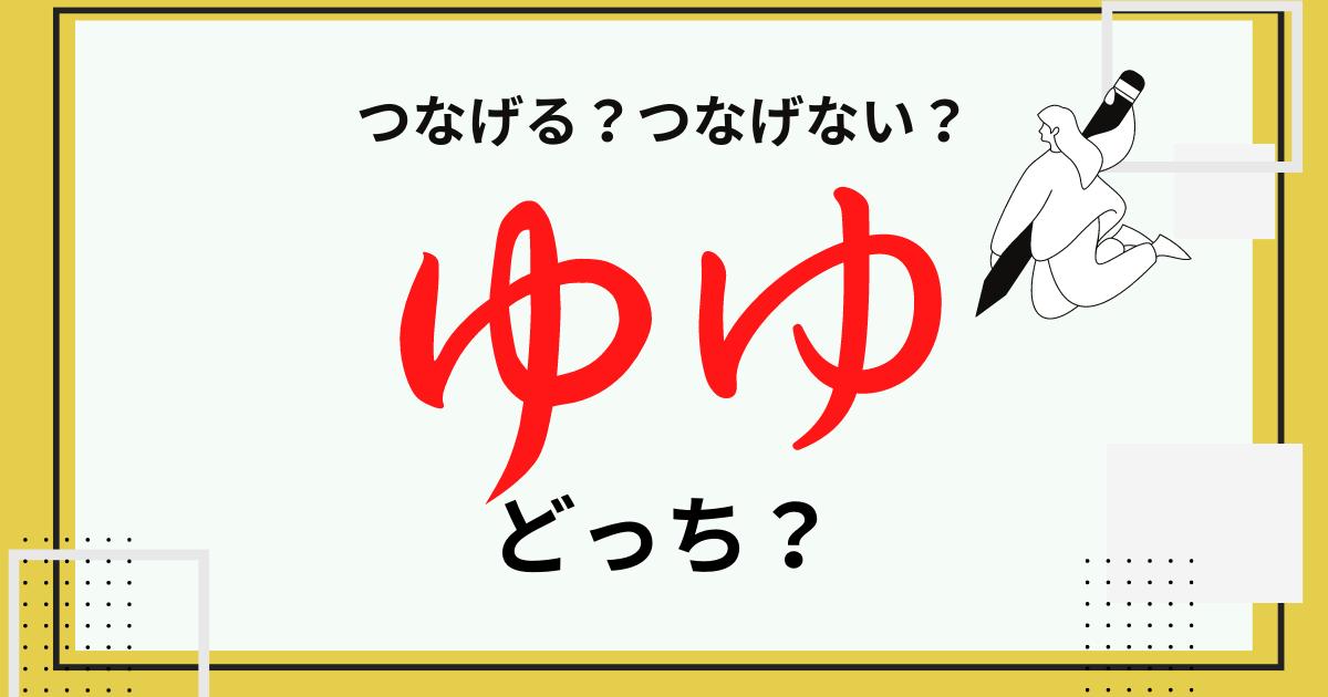 ひらがなの「ゆ」はなぜ2種類あるの?書き方・フォントの出し方を紹介 | みどりんごぶろぐ