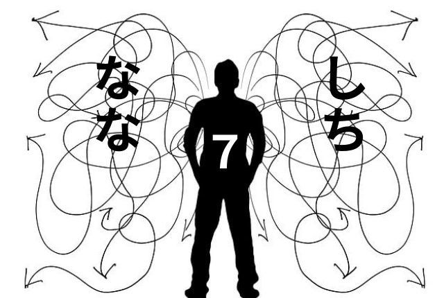 七・7の「なな」「しち」「ひち」読み方の違い・使い分けについて。なぜ二通りあるのか | みどりんごぶろぐ