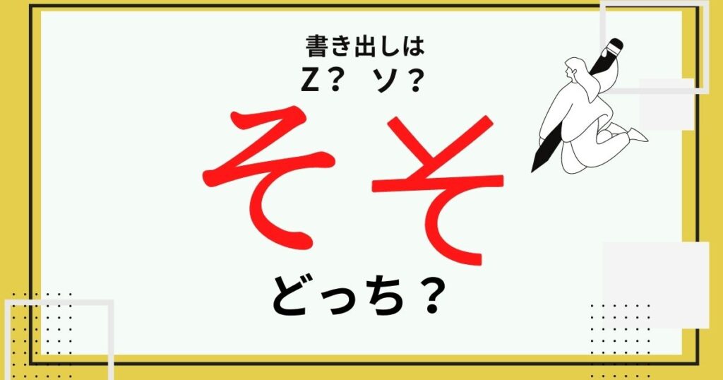 ひらがなの「そ」2種類あるのはなぜ?書き方・画数・フォントの出し方を紹介 | みどりんごぶろぐ