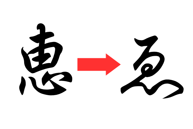 「ゑ」って何て読むの?語源や意味、文字の出し方を解説! | みどりんごぶろぐ