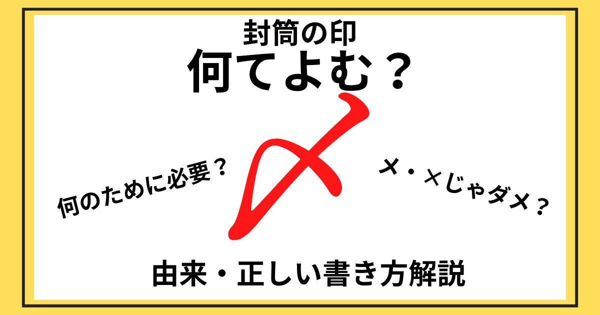 封筒の『〆』メ・×みたいな文字って何？封字の種類や書き方を紹介 